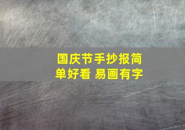 国庆节手抄报简单好看 易画有字